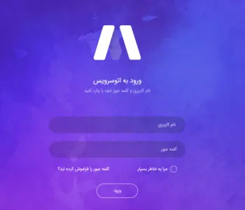 نرم افزار اتوسرویس خودرو (تحت وب)